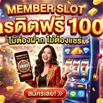 member slot เครดิตฟรี